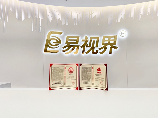 易視界2025年再次榮獲全國產品和服務質量誠信企業稱號